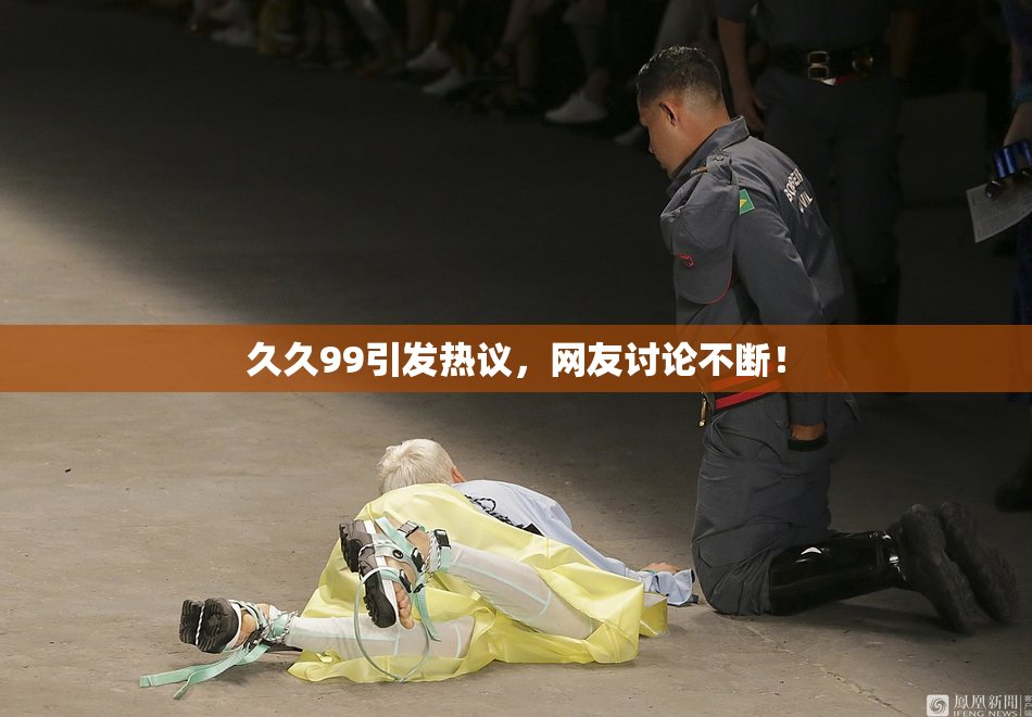 久久99引发热议，网友讨论不断！