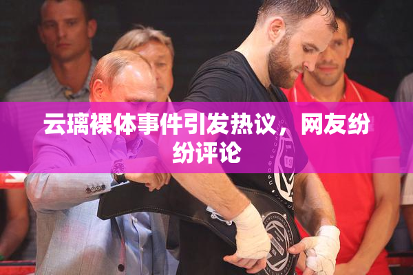 云璃裸体事件引发热议，网友纷纷评论