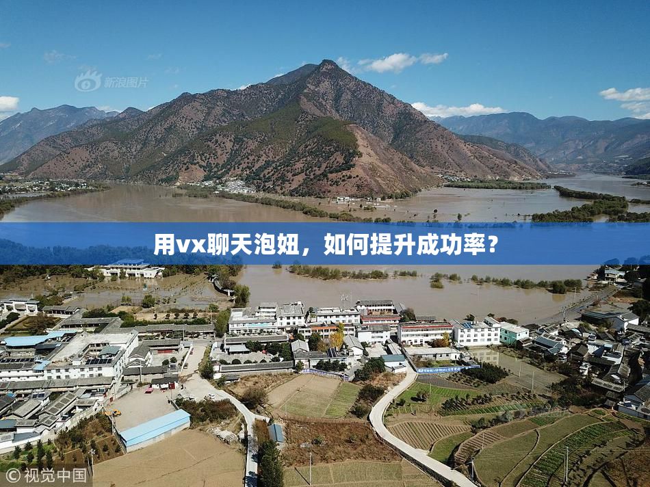 用vx聊天泡妞，如何提升成功率？