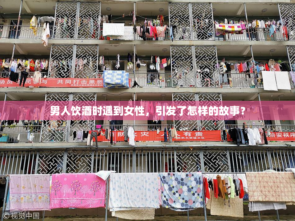 男人饮酒时遇到女性，引发了怎样的故事？