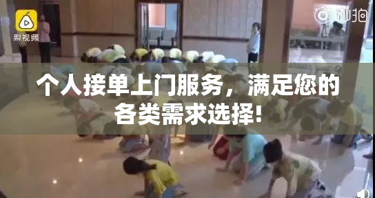 个人接单上门服务，满足您的各类需求选择!