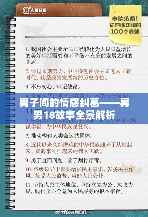 男子间的情感纠葛——男男18故事全景解析