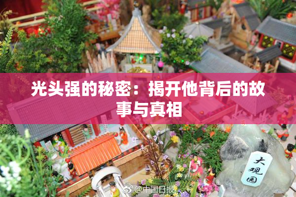 光头强的秘密：揭开他背后的故事与真相