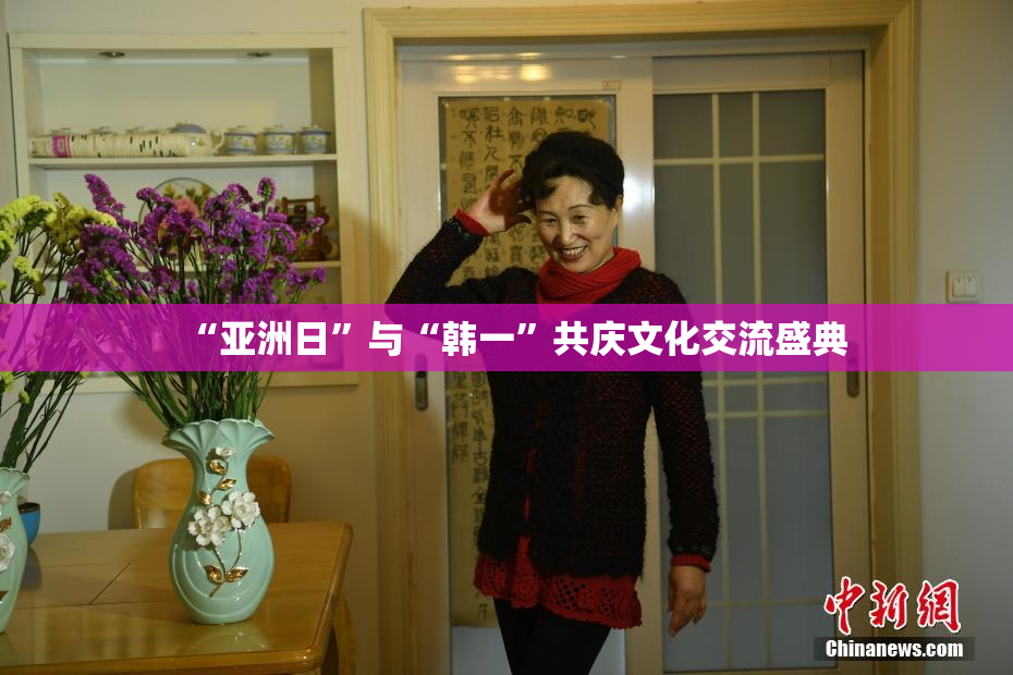 “亚洲日”与“韩一”共庆文化交流盛典