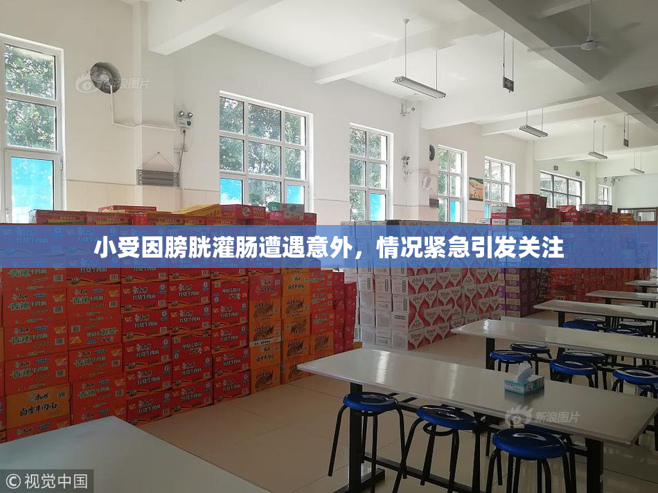 小受因膀胱灌肠遭遇意外，情况紧急引发关注