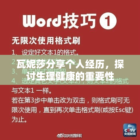 瓦妮莎分享个人经历，探讨生理健康的重要性