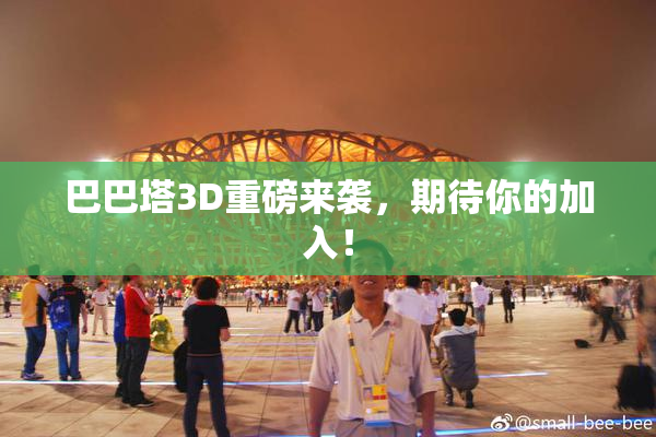 巴巴塔3D重磅来袭，期待你的加入！