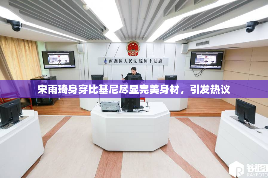 宋雨琦身穿比基尼尽显完美身材，引发热议