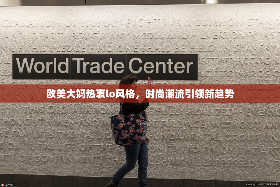 欧美大妈热衷lo风格，时尚潮流引领新趋势