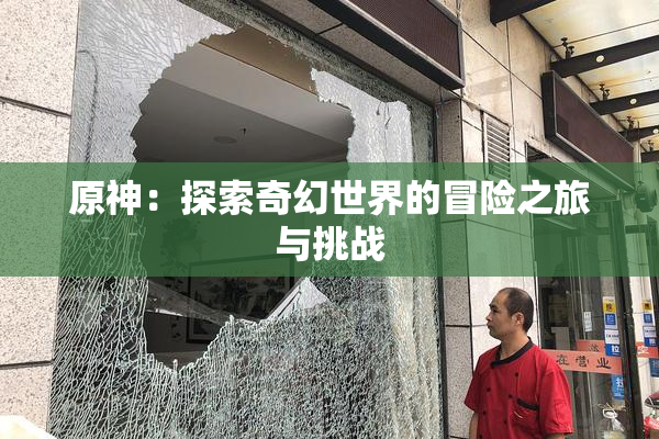 原神：探索奇幻世界的冒险之旅与挑战