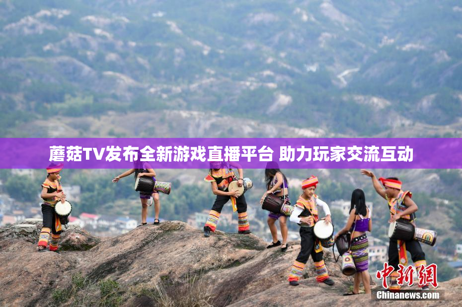 蘑菇TV发布全新游戏直播平台 助力玩家交流互动