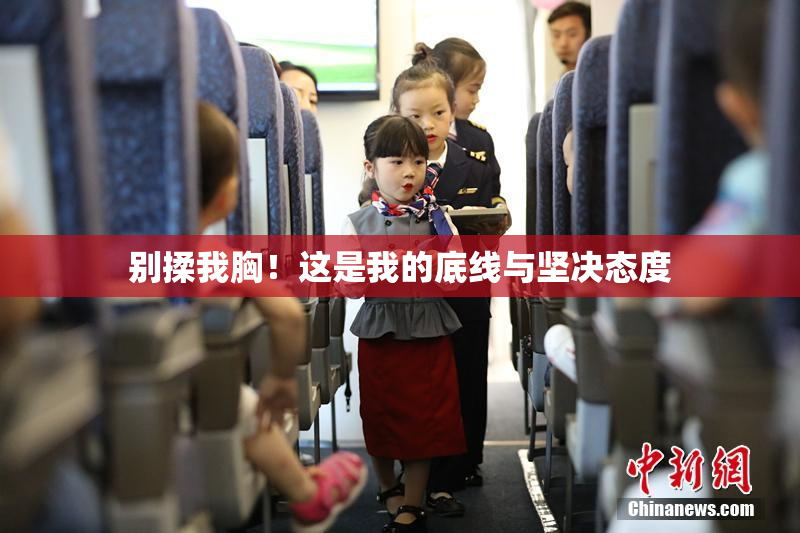 别揉我胸！这是我的底线与坚决态度