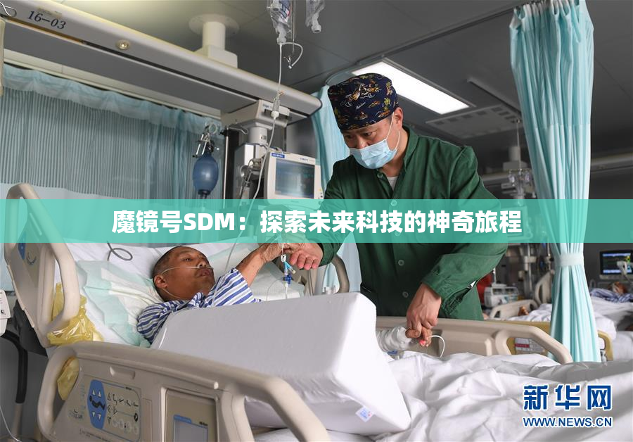 魔镜号SDM：探索未来科技的神奇旅程