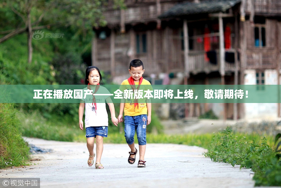 正在播放国产——全新版本即将上线，敬请期待！
