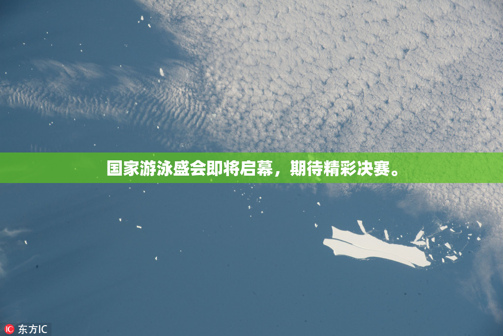 国家游泳盛会即将启幕，期待精彩决赛。