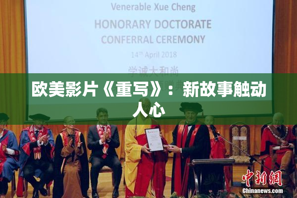 欧美影片《重写》：新故事触动人心