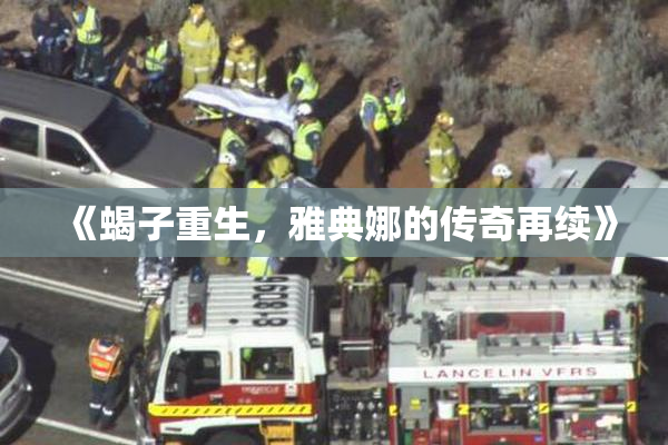 《蝎子重生，雅典娜的传奇再续》