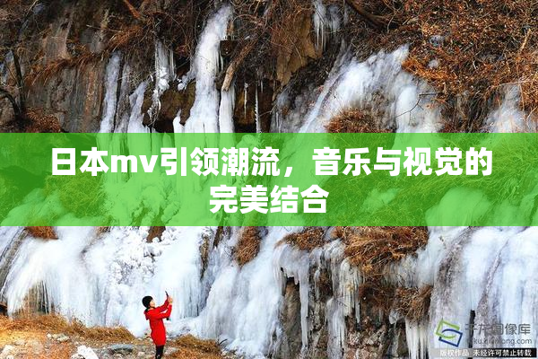 日本mv引领潮流，音乐与视觉的完美结合