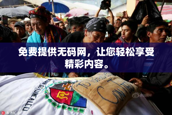 免费提供无码网，让您轻松享受精彩内容。