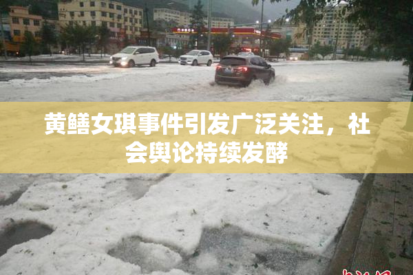 黄鳝女琪事件引发广泛关注，社会舆论持续发酵