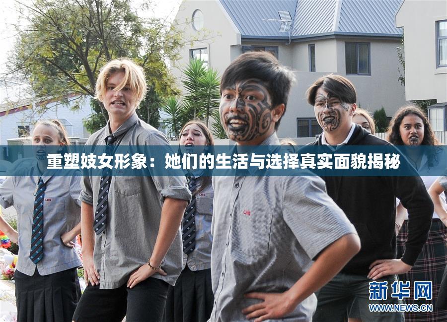 重塑妓女形象：她们的生活与选择真实面貌揭秘