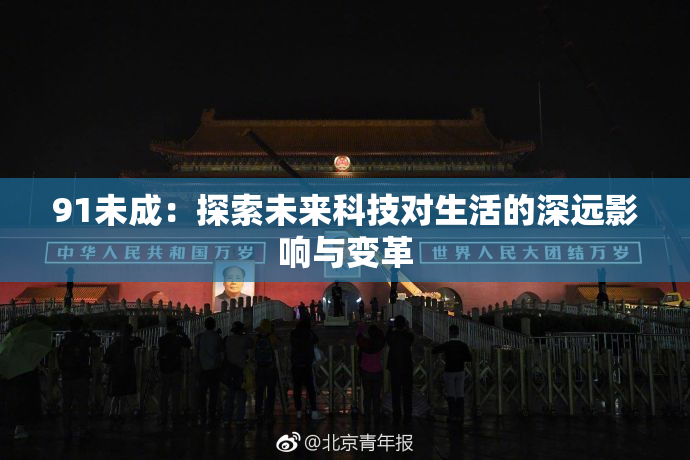 91未成：探索未来科技对生活的深远影响与变革