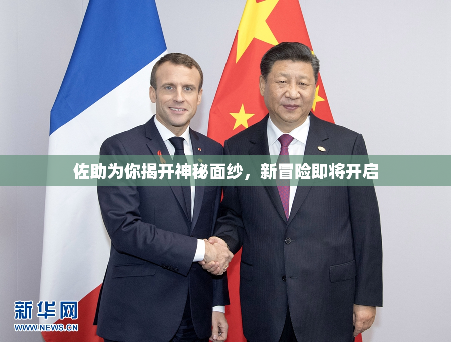 佐助为你揭开神秘面纱，新冒险即将开启