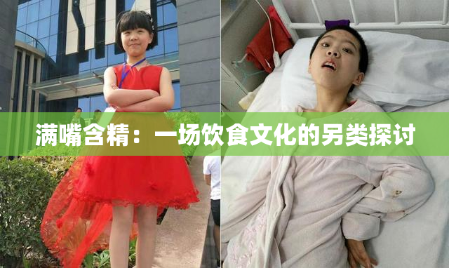 满嘴含精：一场饮食文化的另类探讨