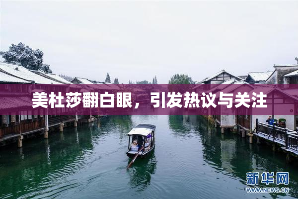 美杜莎翻白眼，引发热议与关注