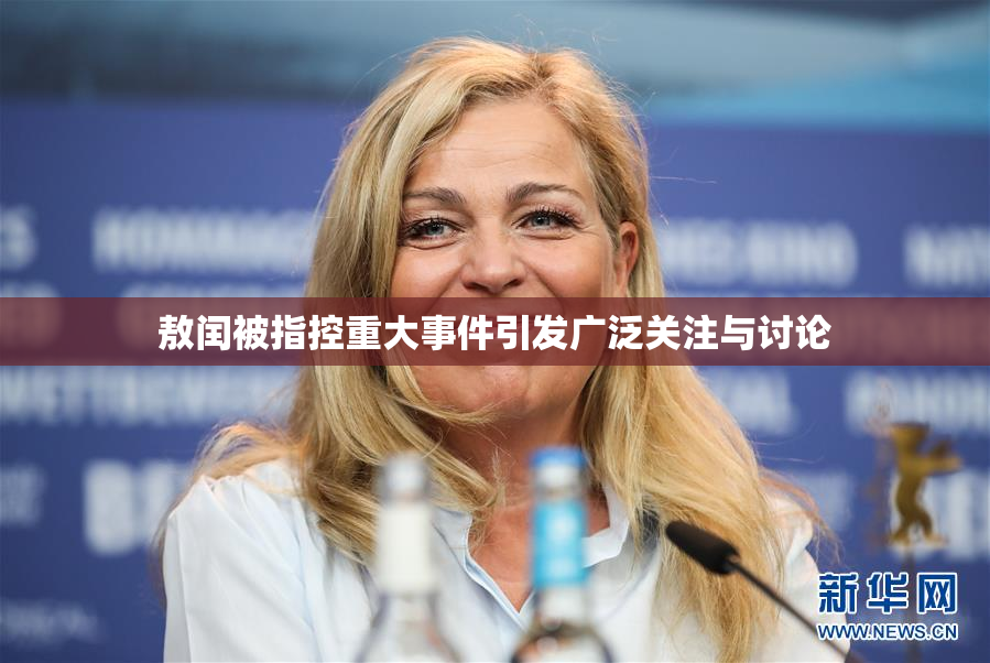 敖闰被指控重大事件引发广泛关注与讨论