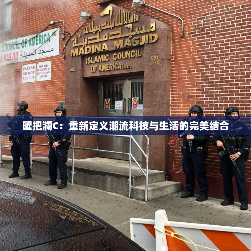 曜把澜C：重新定义潮流科技与生活的完美结合