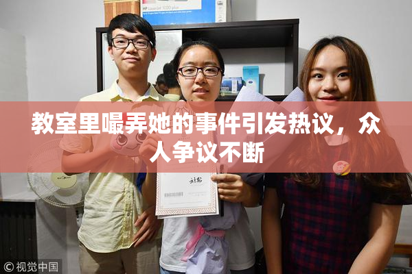 教室里嘬弄她的事件引发热议，众人争议不断