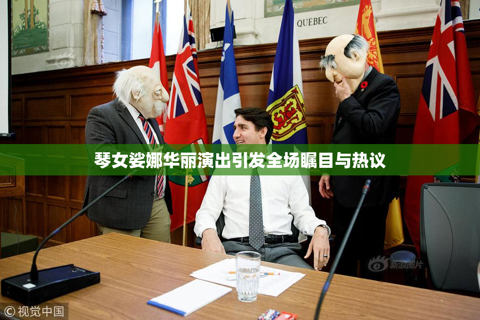 琴女娑娜华丽演出引发全场瞩目与热议
