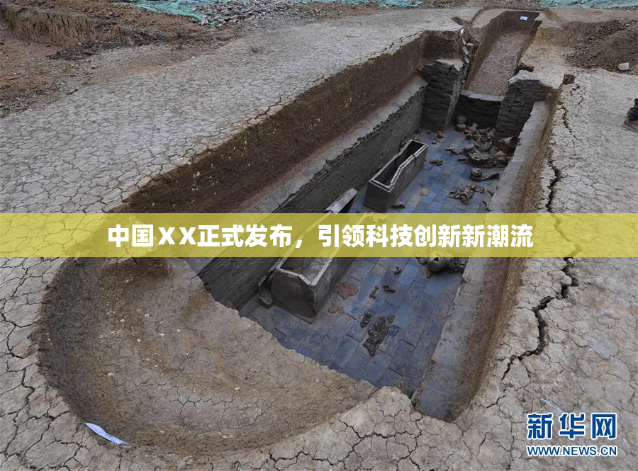 中国ⅩX正式发布，引领科技创新新潮流