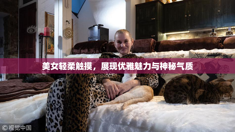 美女轻柔触摸，展现优雅魅力与神秘气质