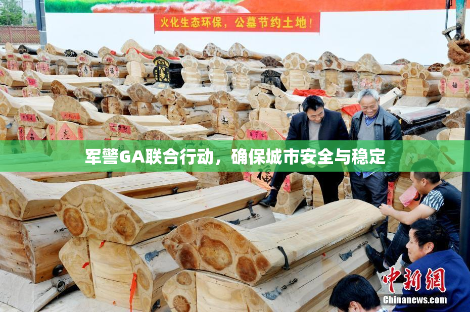 军警GA联合行动，确保城市安全与稳定