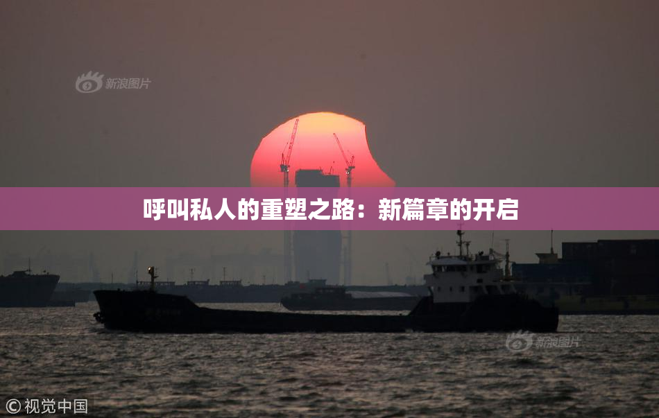 呼叫私人的重塑之路：新篇章的开启