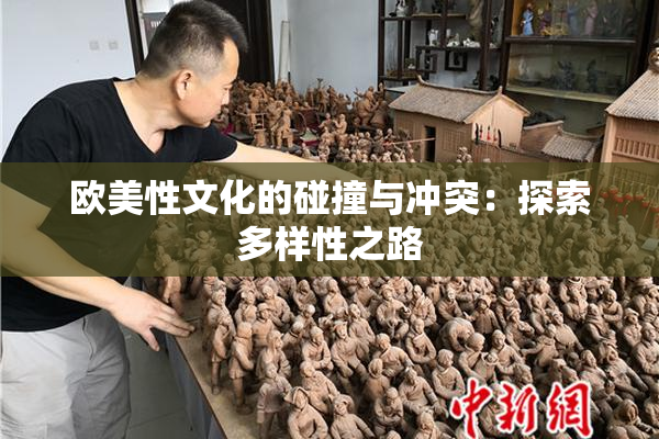 欧美性文化的碰撞与冲突：探索多样性之路