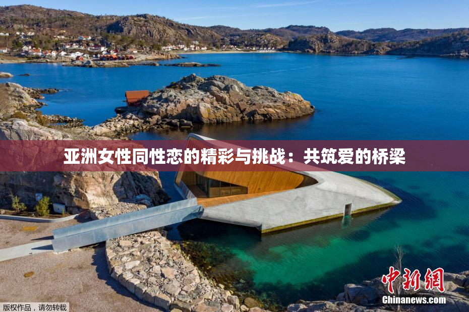 亚洲女性同性恋的精彩与挑战：共筑爱的桥梁