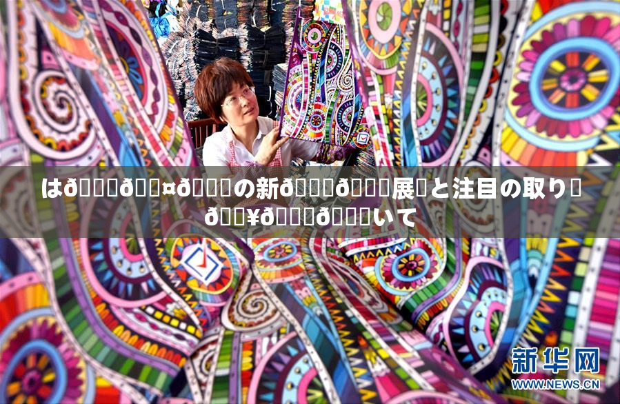 は🍑🖤🌃の新👅🍑展開と注目の取り組🔥🎆😚いて