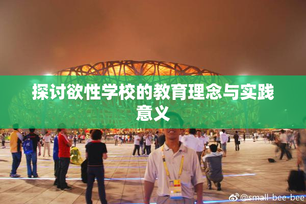 探讨欲性学校的教育理念与实践意义