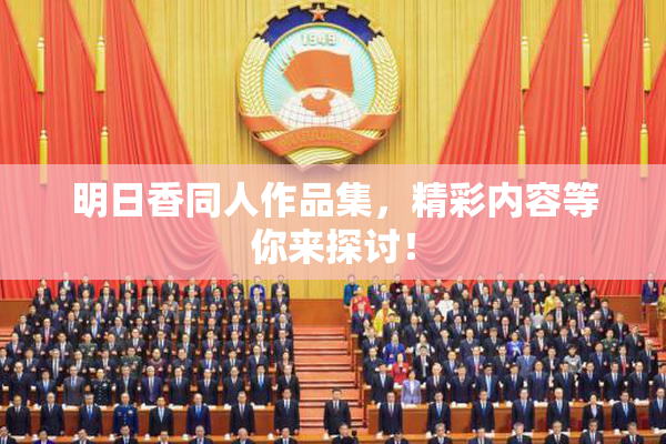 明日香同人作品集，精彩内容等你来探讨！