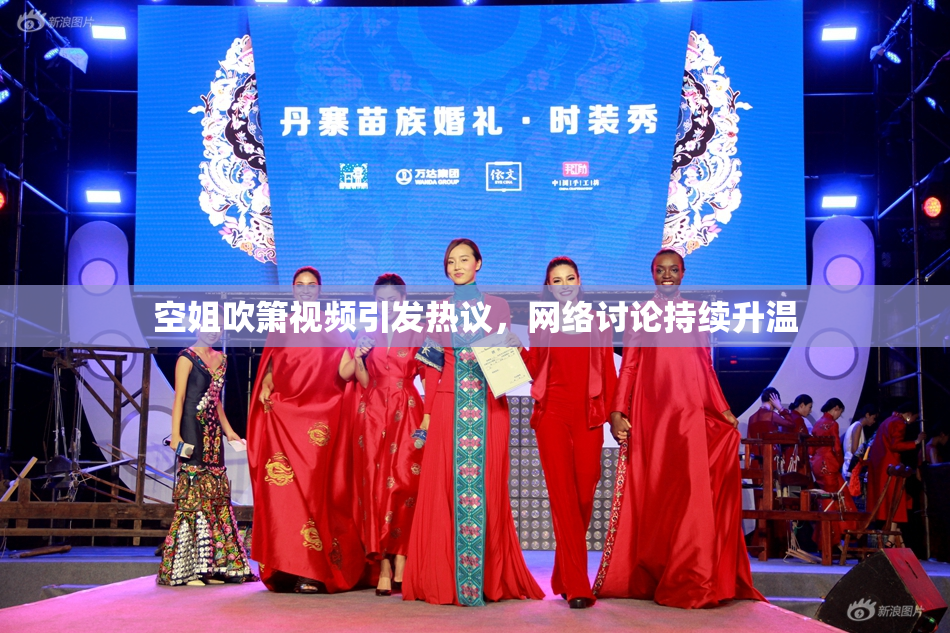 空姐吹箫视频引发热议，网络讨论持续升温