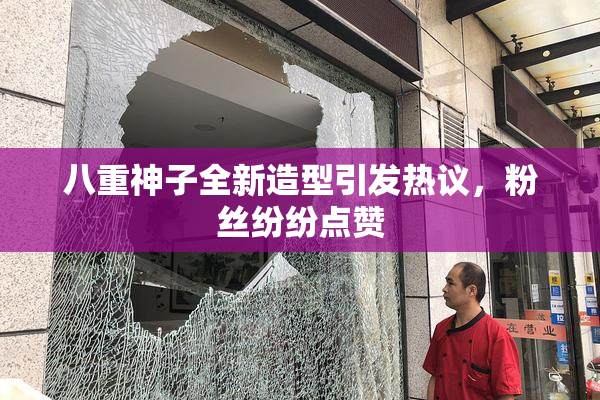 八重神子全新造型引发热议，粉丝纷纷点赞