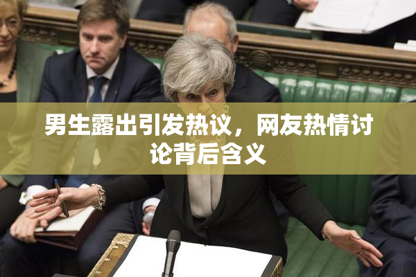 男生露出引发热议，网友热情讨论背后含义