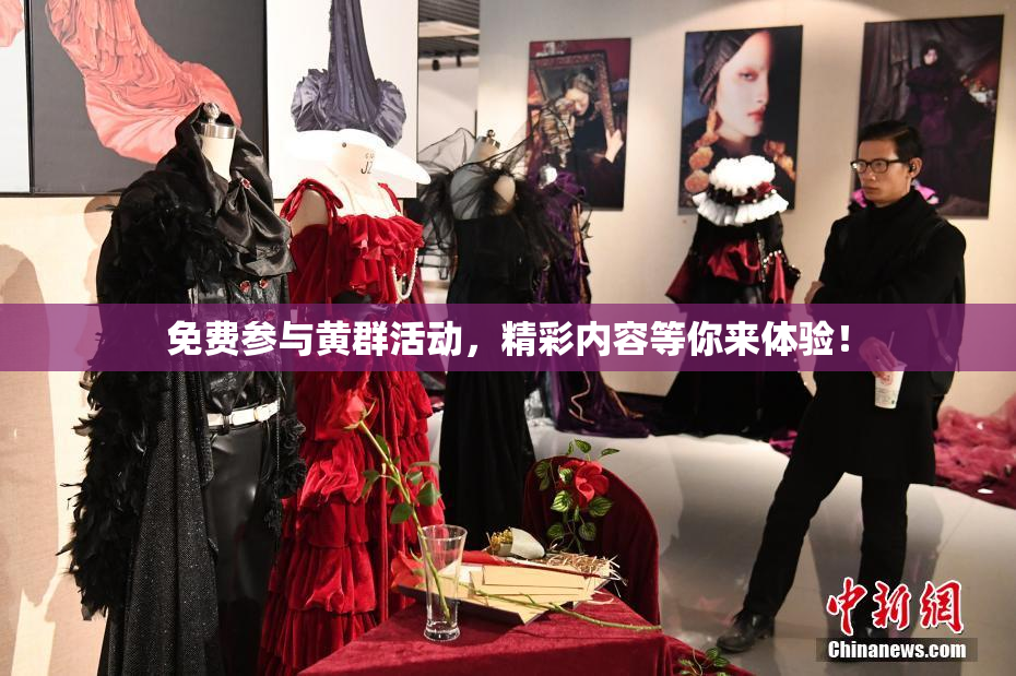 免费参与黄群活动，精彩内容等你来体验！