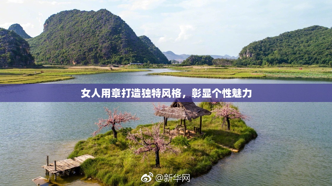 女人用章打造独特风格，彰显个性魅力