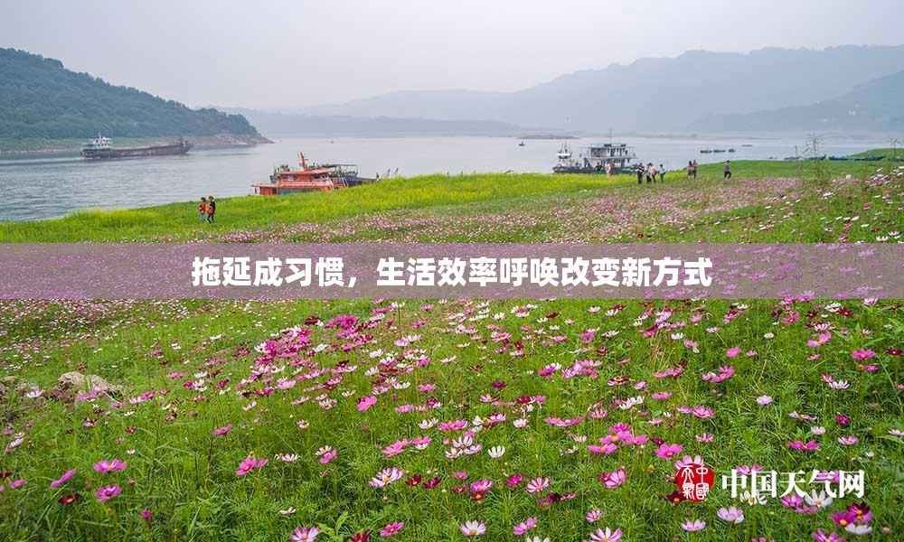 拖延成习惯，生活效率呼唤改变新方式
