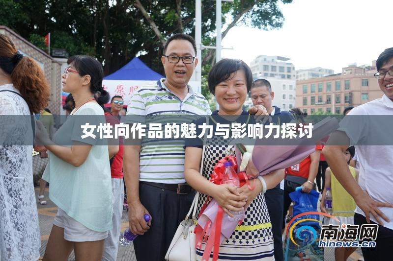 女性向作品的魅力与影响力探讨
