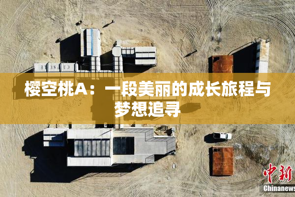 樱空桃A：一段美丽的成长旅程与梦想追寻